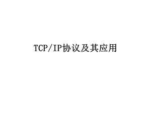 TCPIP协议及其应用课件.ppt