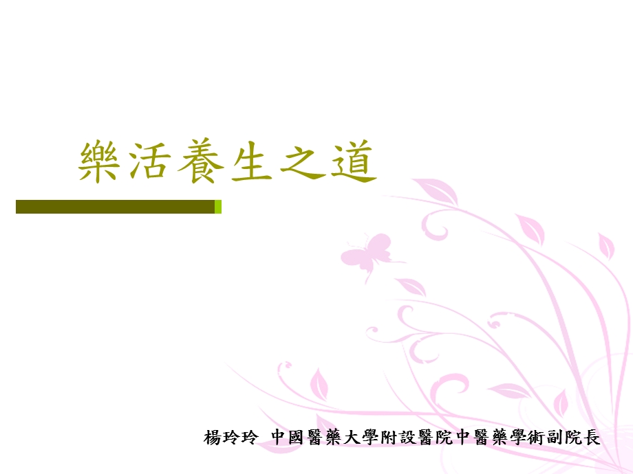 乐活养生之道课件.ppt_第1页