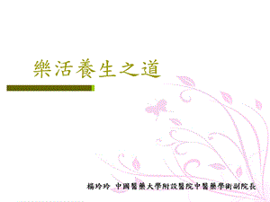 乐活养生之道课件.ppt