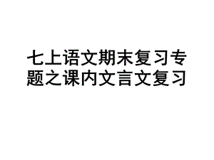 七年级上册语文期末课内文言文复习ppt课件.ppt