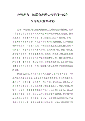 座谈发言：踔厉奋发+埋头苦干+以一域之光为组织全局添彩.docx