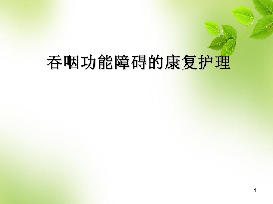 吞咽功能障碍的康复训练 课件.ppt_第1页