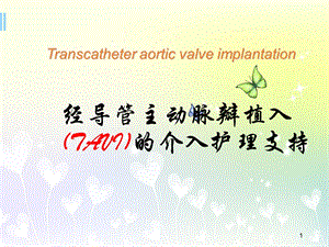 主动脉瓣膜植入的介入护理 课件.ppt