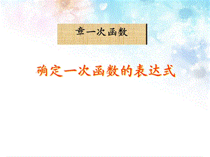 《确定一次函数的表达式》一次函数课件.ppt