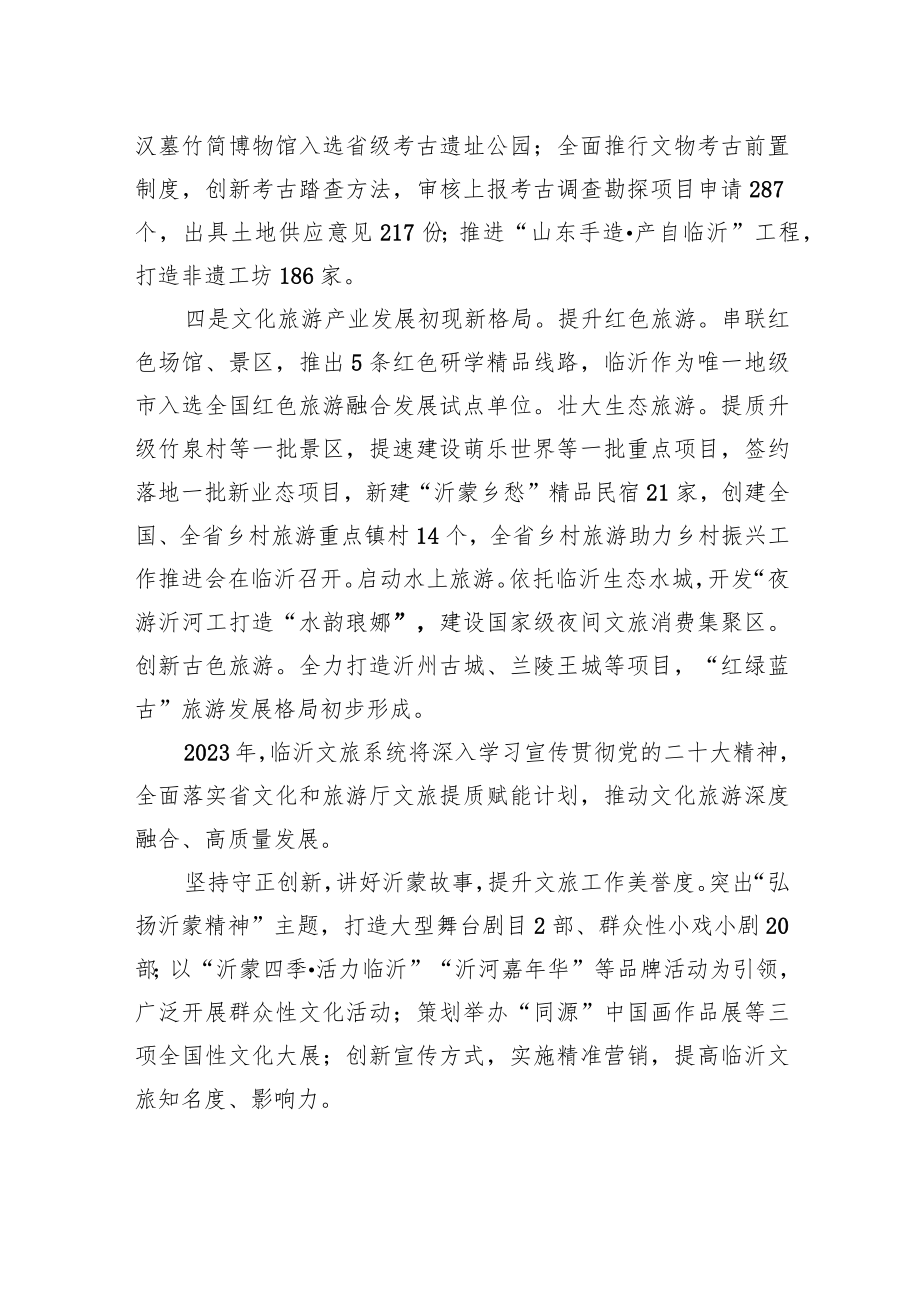 临沂在全省文化和旅游工作会议上作交流发言（20230208）.docx_第2页