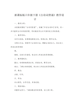 新课标版六年级下册《古诗词背诵》教学设计.docx