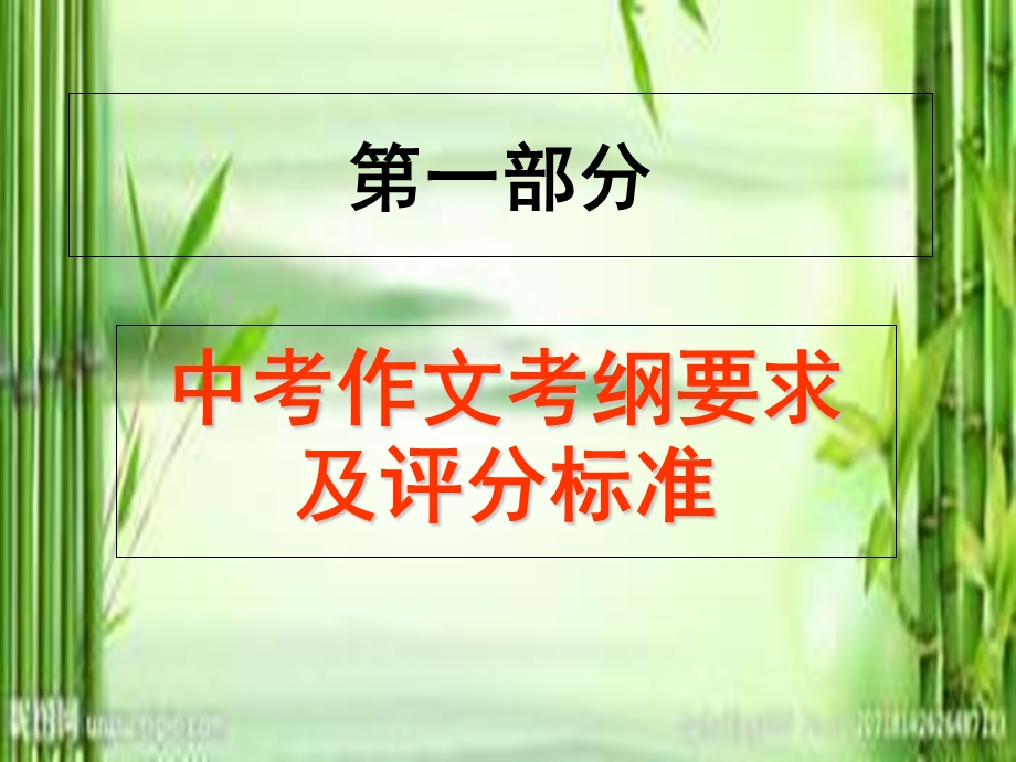 中考作文考纲要求及评分标准-课件.ppt_第1页