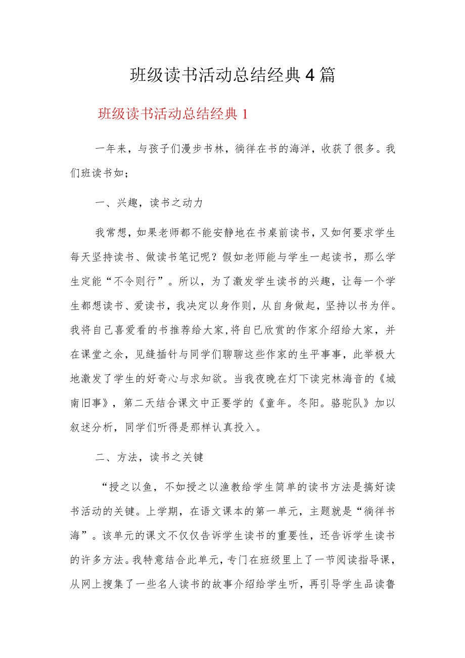 班级读书活动总结经典4篇.docx_第1页