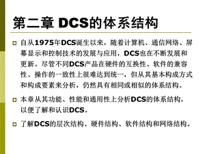 DCS体系结构分析课件.ppt