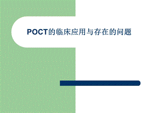 POCT的临床应用与存在的问题课件.ppt