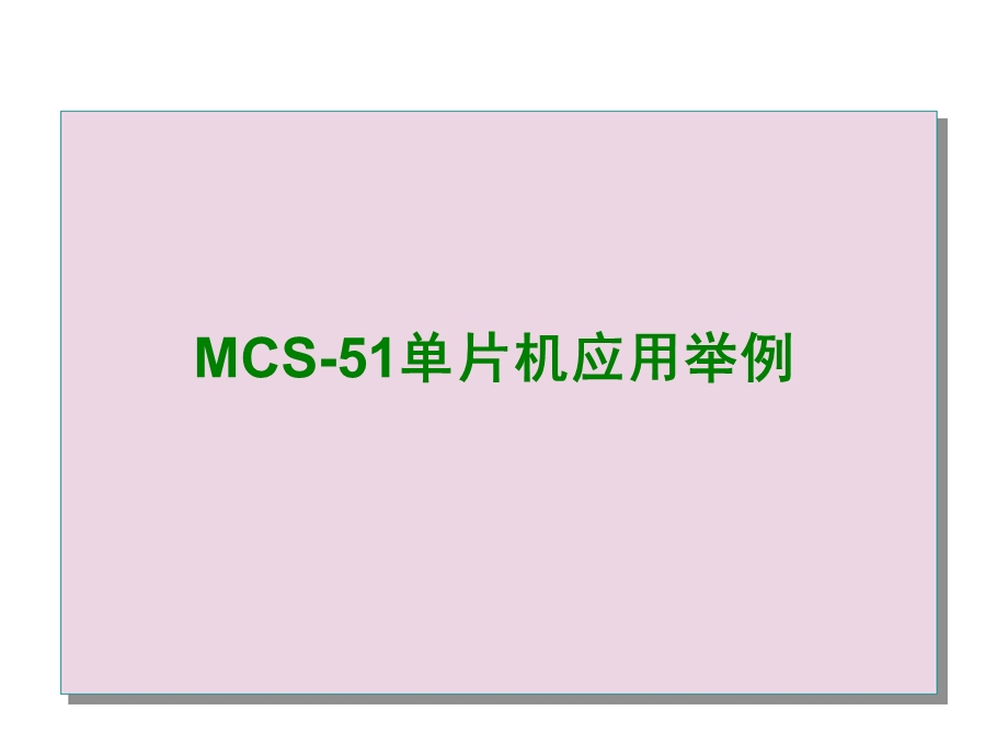 51单片机应用举例课件.ppt_第1页
