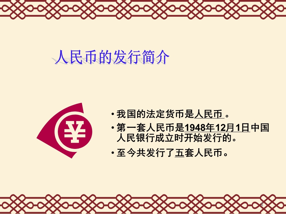 人民币知识介绍-ppt资料课件.ppt_第2页