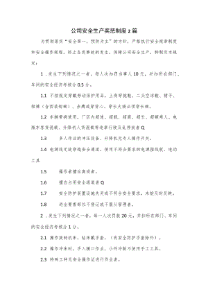 公司安全生产奖惩制度2篇.docx