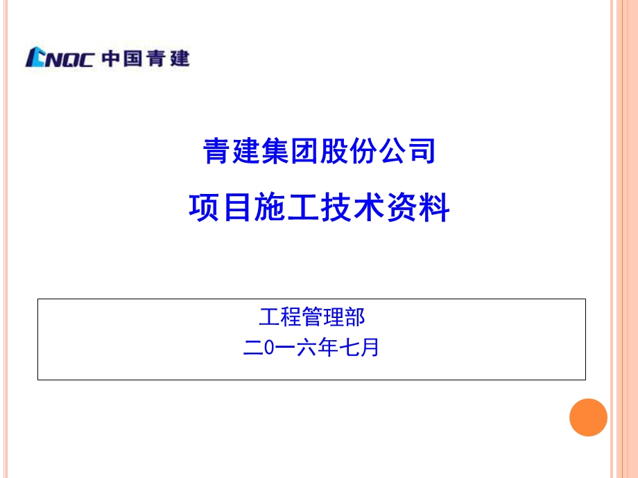 项目施工技术资料培训ppt课件.ppt_第1页