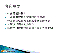 云计算对传统软件授权模式的挑战课件.ppt