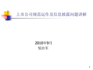 上市公司规范运作及信息披露问题讲解精讲课件.ppt