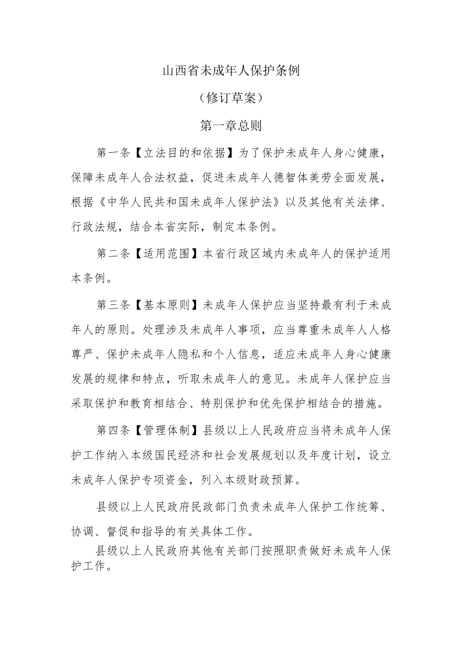 山西省未成年人保护条例.docx_第1页