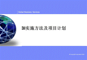 BI实施方法及项目计划分析课件.ppt