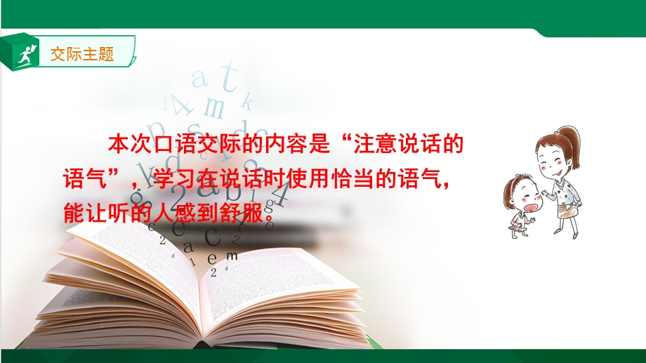 二年级下册语文ppt课件口语交际《注意说话的语气》｜人教部编版.ppt_第3页