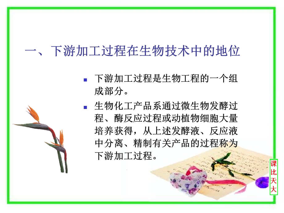 下游加工过程概论课件.ppt_第1页