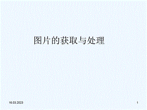 人教版信息技术七上《获取图片》课件.ppt