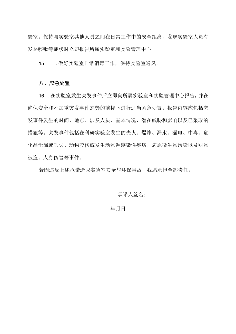 XX医科大学关于教师做实验的安全与环保责任承诺书.docx_第3页