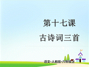 《书湖阴先生壁》课件部编版.pptx