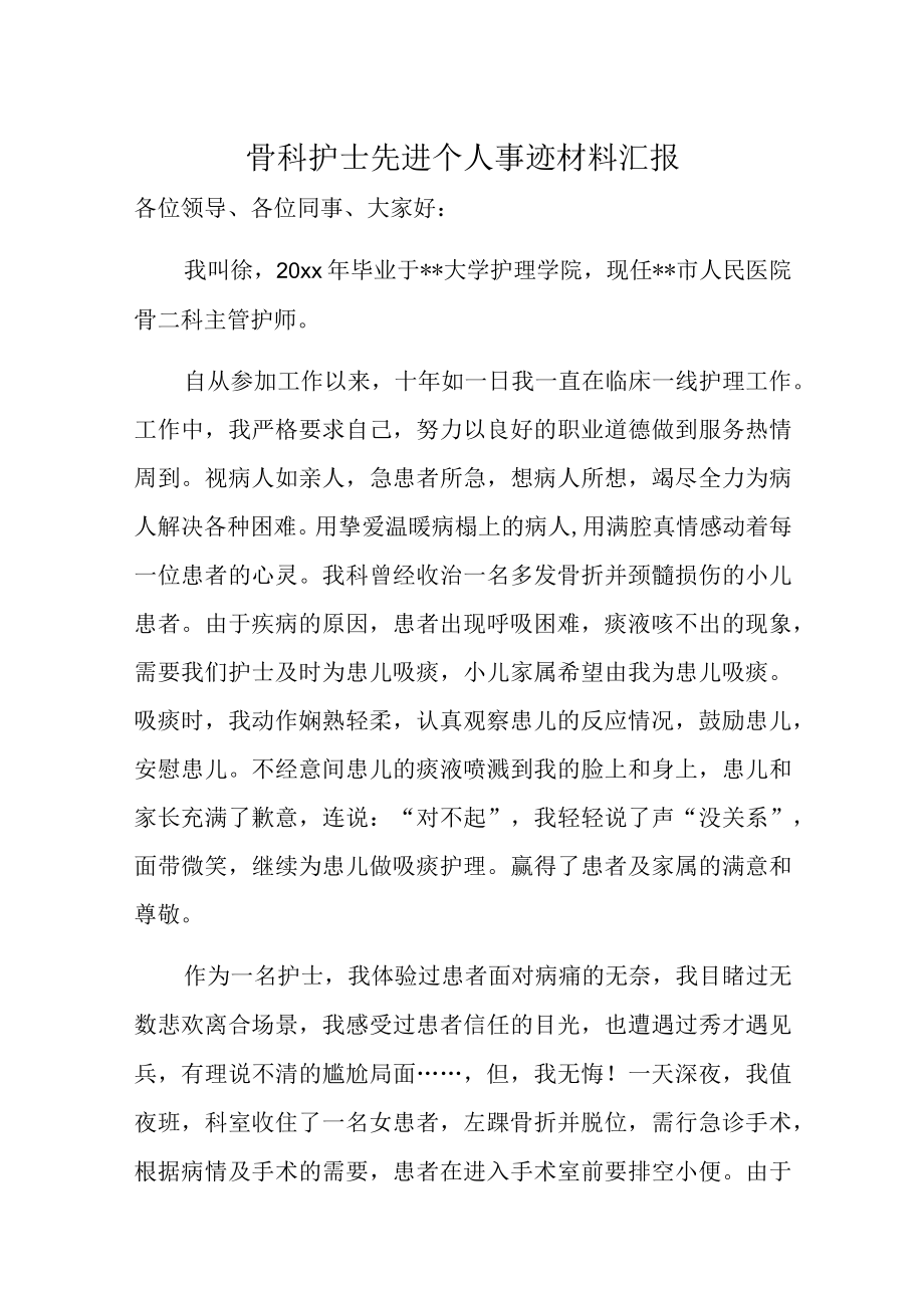 骨科护士先进个人事迹材料汇报.docx_第1页