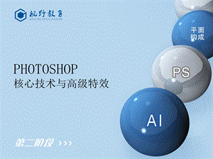 Photoshop核心技术与高级特效课件.ppt