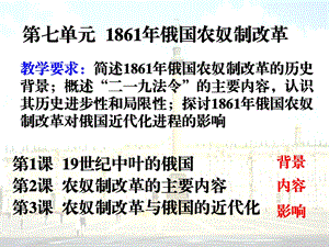 1861年俄国农奴制改革-人教课标版课件.ppt