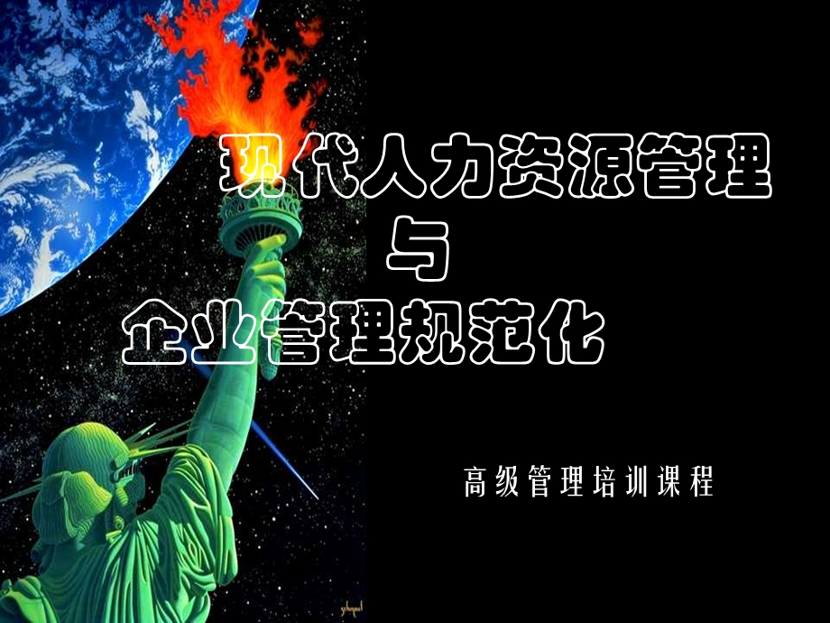 人力资源管理与企业规范化管理课件.ppt_第1页