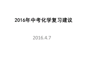 中考化学复习建议课件-沪教版.ppt