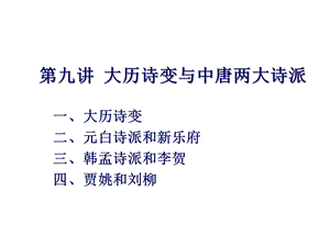 中唐诗歌--大历诗变与中唐两大诗派(上)课件.ppt