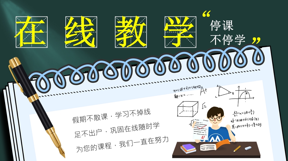 2020年中小学生在线培训教育主题班会课件.pptx_第1页