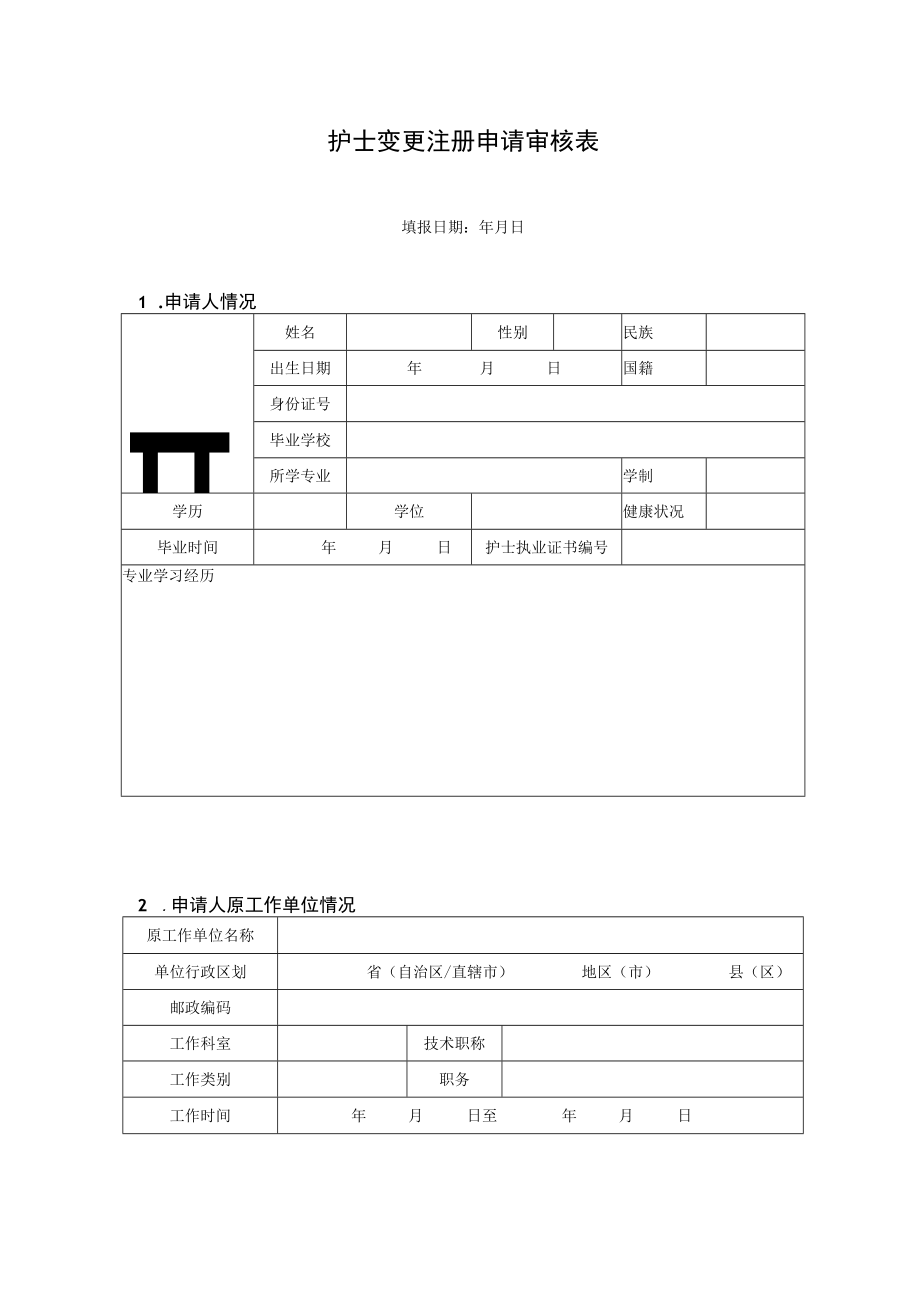 护士变更注册申请审核表（模板）.docx_第3页