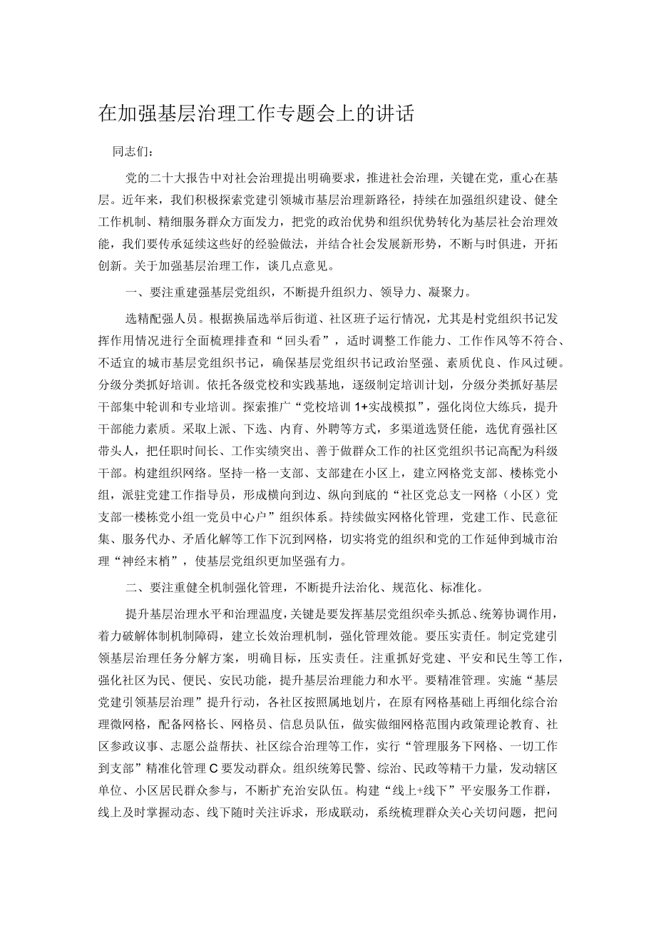 在加强基层治理工作专题会上的讲话.docx_第1页