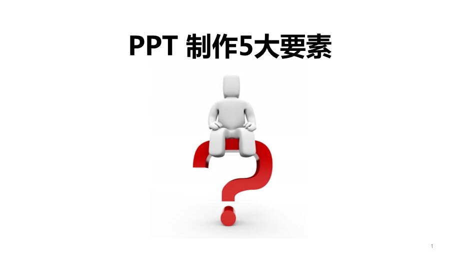 PPT制作五大要素-精华版讲义课件.ppt_第1页