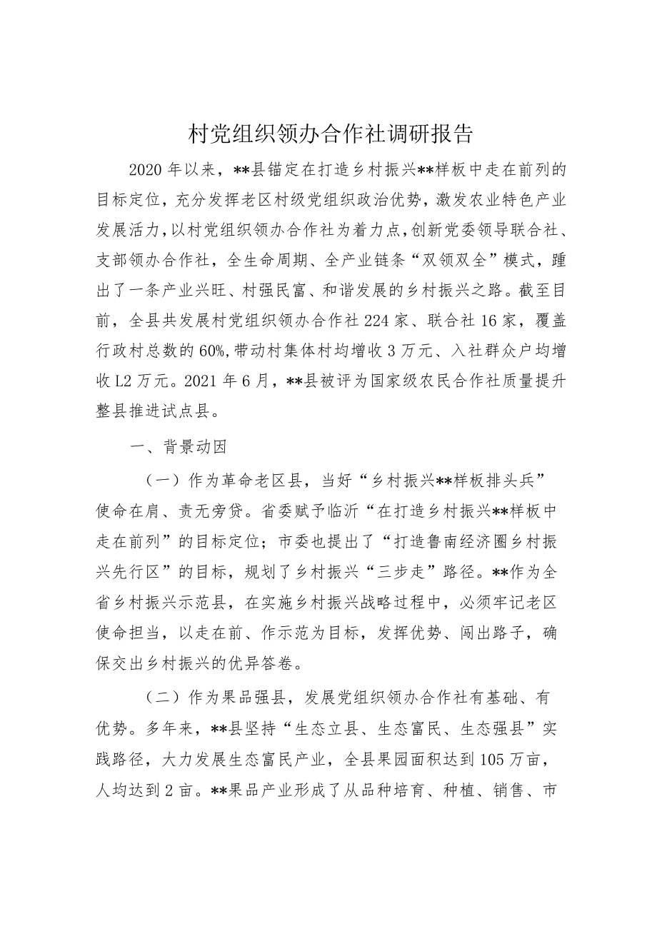 村党组织领办合作社调研报告.docx_第1页