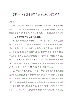 学校2023年度考核工作会议上校长述职报告.docx