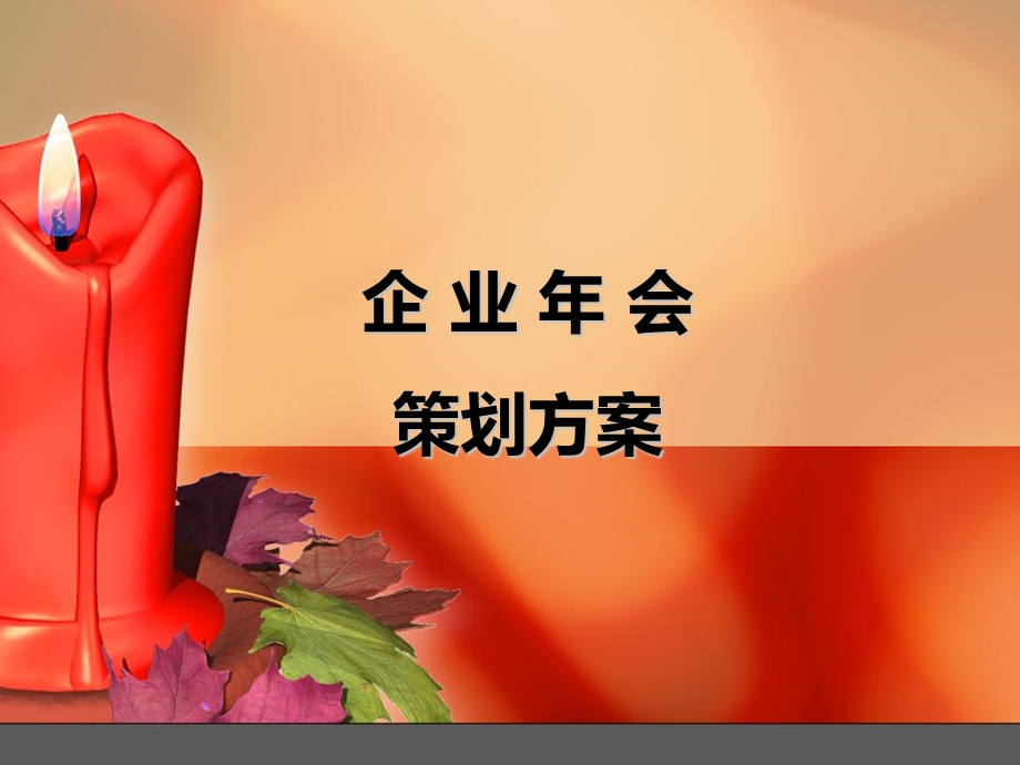 公司年会策划方案课件.ppt_第1页