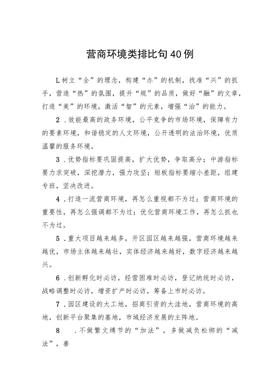 营商环境类排比句40例.docx_第1页