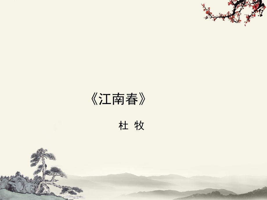 《江南春》课件部编版.ppt_第1页