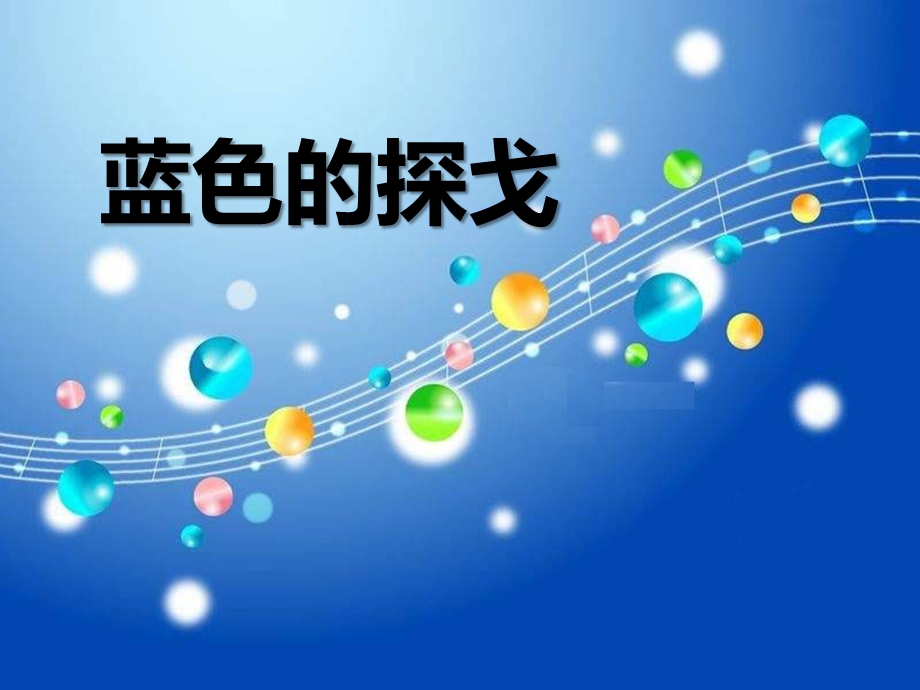 《蓝色探戈》-精品课件.ppt_第1页