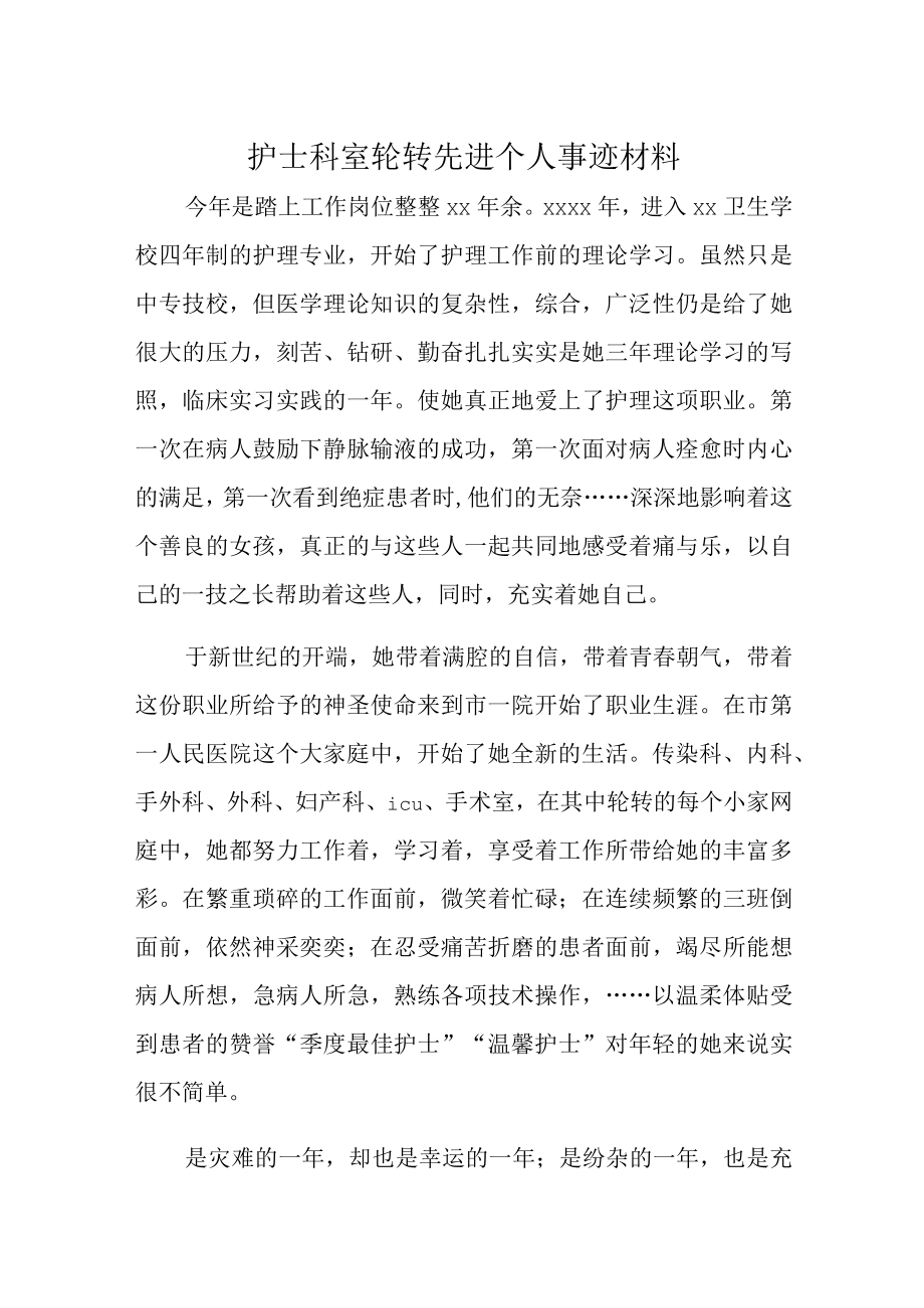 护士科室轮转先进个人事迹材料.docx_第1页