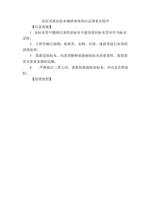 医院采集血标本溅洒事故的应急预案及程序.docx