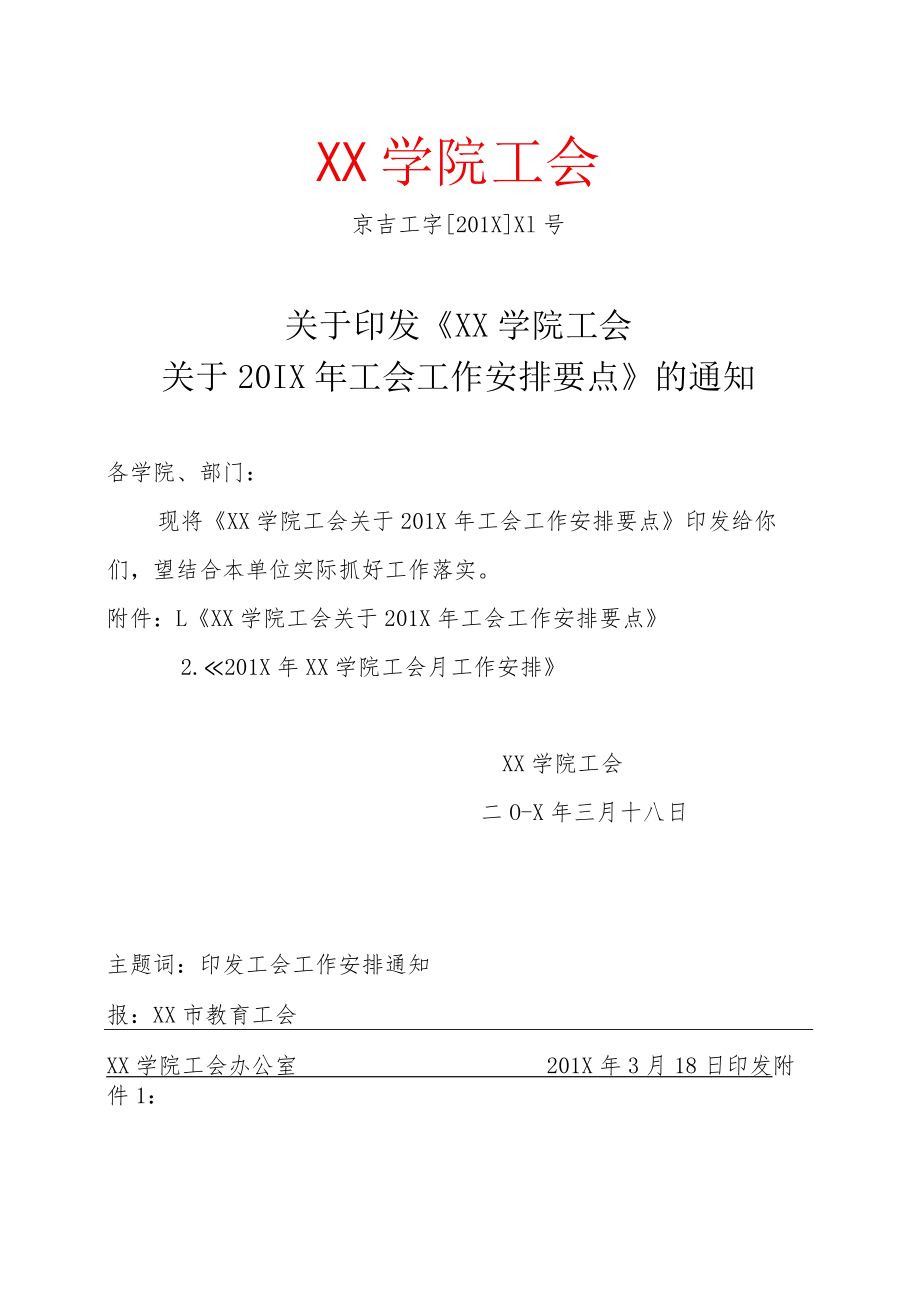 XX学院工会关于201X 年工会工作安排要点.docx_第1页