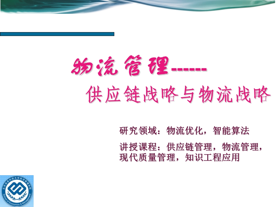 供应链战略与规划课件.ppt_第1页