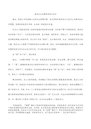 善治社会治理思考体会发言.docx