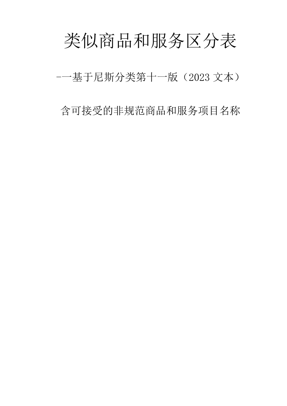 类似商品和服务区分表.docx_第1页