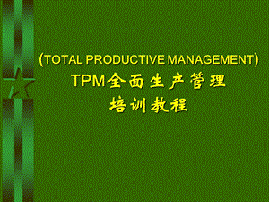 TPM全面生产管理培训教材课件.ppt